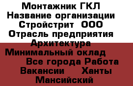 Монтажник ГКЛ › Название организации ­ Стройстрит, ООО › Отрасль предприятия ­ Архитектура › Минимальный оклад ­ 40 000 - Все города Работа » Вакансии   . Ханты-Мансийский